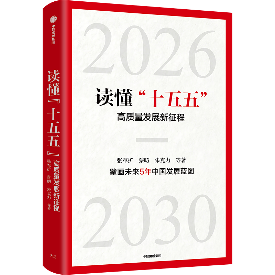书讯：《读懂“十五五”高质量发展新征程》
