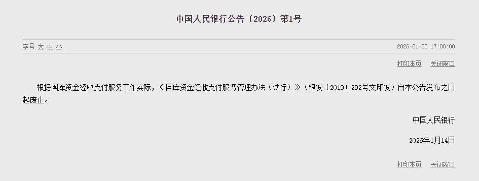 央行发布〔2026〕第1号公告