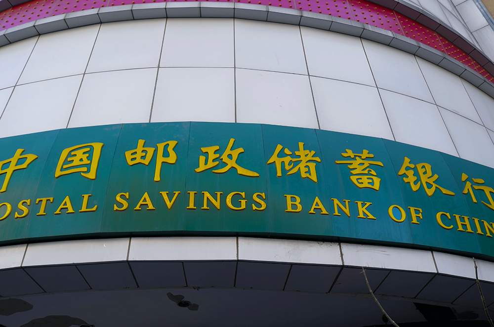 邮储银行1-2.jpg
