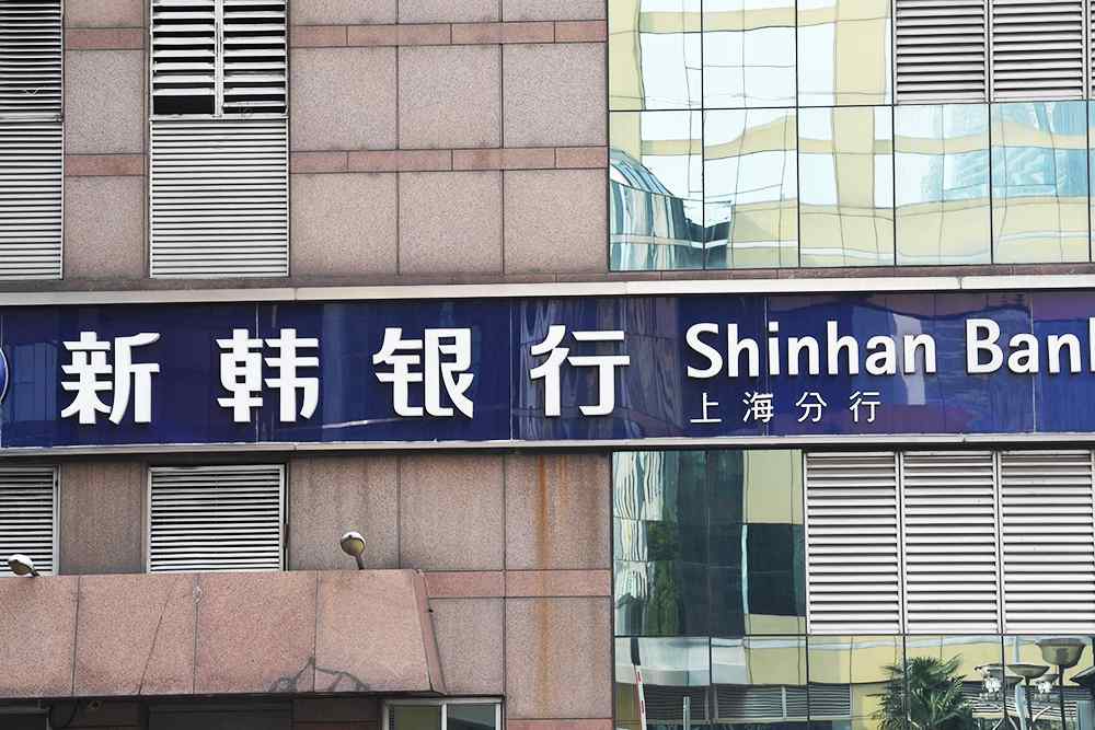 新韩银行.jpg