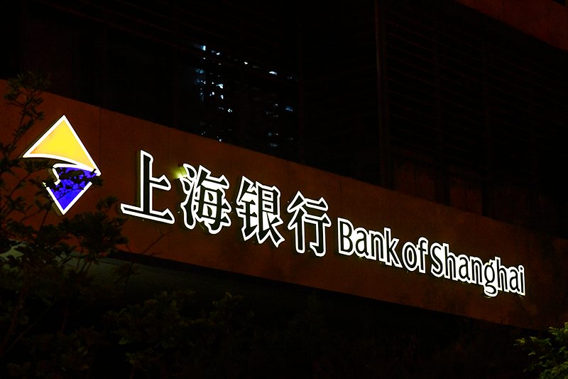 1754366248674827.jpg 上海银行-1-5.jpg
