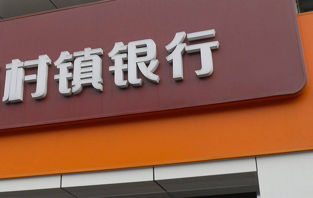 1754009726802113.jpg 村镇银行2.jpg
