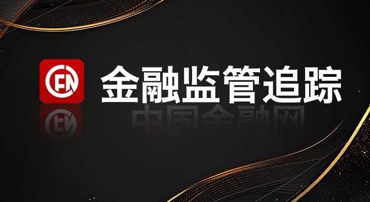 11，金融监管追踪.jpg