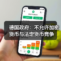 德国政府:不允许加密货币与法定货币竞争 德国政府:不允许加密货币与法定货币竞争