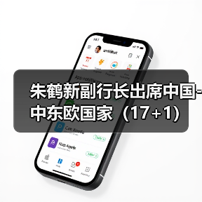 朱鹤新副行长出席中国-中东欧国家(17+1)高级别金融科技论坛 朱鹤新副行长出席中国-中东欧国家(17+1)高级别金融科技论坛
