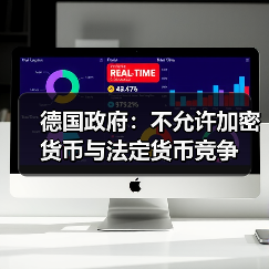 德国政府：不允许加密货币与法定货币竞争（图1）