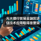 光大银行贸易金融区块链技术应用取得重要突破（图1）