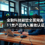 金融科技监管全面完善 11类产品纳入首批认证目录（图1）