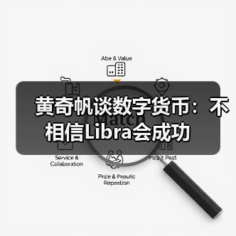 黄奇帆谈数字货币:不相信Libra会成功 黄奇帆谈数字货币:不相信Libra会成功