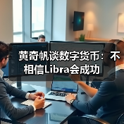 黄奇帆谈数字货币:不相信Libra会成功 黄奇帆谈数字货币:不相信Libra会成功