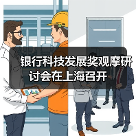 银行科技发展奖观摩研讨会在上海召开 银行科技发展奖观摩研讨会在上海召开