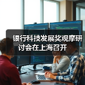 银行科技发展奖观摩研讨会在上海召开 银行科技发展奖观摩研讨会在上海召开