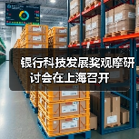 银行科技发展奖观摩研讨会在上海召开 银行科技发展奖观摩研讨会在上海召开