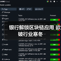 银行解锁区块链应用 欲破行业寒冬 银行解锁区块链应用 欲破行业寒冬