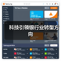 科技引领银行业转型方向 科技引领银行业转型方向