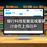 银行科技发展奖观摩研讨会在上海召开 银行科技发展奖观摩研讨会在上海召开