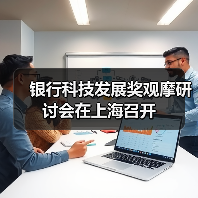 银行科技发展奖观摩研讨会在上海召开 银行科技发展奖观摩研讨会在上海召开