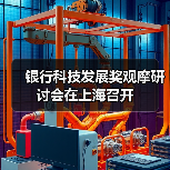 银行科技发展奖观摩研讨会在上海召开 银行科技发展奖观摩研讨会在上海召开