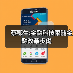 蔡鄂生:金融科技跟随金融改革步伐 蔡鄂生:金融科技跟随金融改革步伐