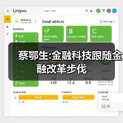 蔡鄂生:金融科技跟随金融改革步伐 蔡鄂生:金融科技跟随金融改革步伐