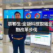 蔡鄂生:金融科技跟随金融改革步伐 蔡鄂生:金融科技跟随金融改革步伐