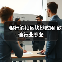 银行解锁区块链应用 欲破行业寒冬