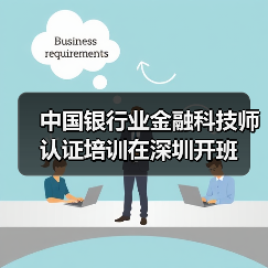 中国银行业金融科技师认证培训在深圳开班 中国银行业金融科技师认证培训在深圳开班