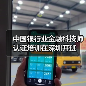 中国银行业金融科技师认证培训在深圳开班 中国银行业金融科技师认证培训在深圳开班