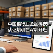 中国银行业金融科技师认证培训在深圳开班 中国银行业金融科技师认证培训在深圳开班