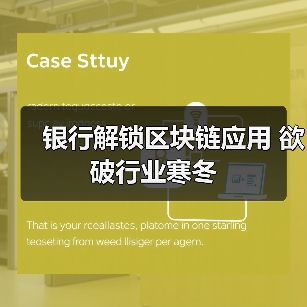 银行解锁区块链应用 欲破行业寒冬