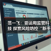 范一飞:要运用监管科技 探索风险防控“新手段” 范一飞:要运用监管科技 探索风险防控“新手段”