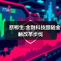 蔡鄂生:金融科技跟随金融改革步伐 蔡鄂生:金融科技跟随金融改革步伐