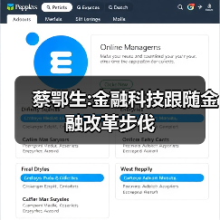蔡鄂生:金融科技跟随金融改革步伐 蔡鄂生:金融科技跟随金融改革步伐