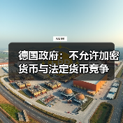 德国政府:不允许加密货币与法定货币竞争 德国政府:不允许加密货币与法定货币竞争
