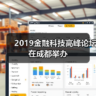 2019金融科技高峰论坛在成都举办 2019金融科技高峰论坛在成都举办