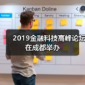 2019金融科技高峰论坛在成都举办 2019金融科技高峰论坛在成都举办