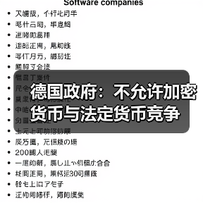 德国政府:不允许加密货币与法定货币竞争 德国政府:不允许加密货币与法定货币竞争