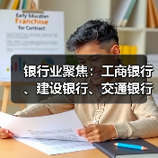 银行业聚焦：工商银行、建设银行、交通银行动态观察