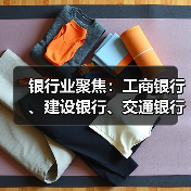 银行业聚焦：工商银行、建设银行、交通银行动态观察