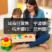 城商行聚焦:宁波银行、杭州银行、兰州银行动态观察 城商行聚焦:宁波银行、杭州银行、兰州银行动态观察