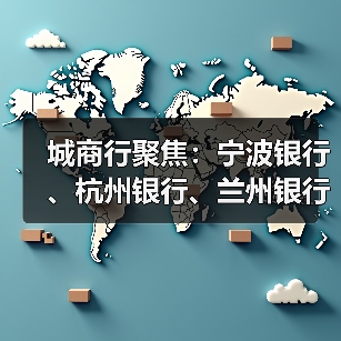 城商行聚焦:宁波银行、杭州银行、兰州银行动态观察 城商行聚焦:宁波银行、杭州银行、兰州银行动态观察