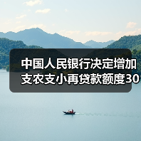 中国人民银行决定增加支农支小再贷款额度3000亿元（图3）