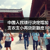 中国人民银行决定增加支农支小再贷款额度3000亿元（图4）
