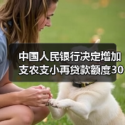 中国人民银行决定增加支农支小再贷款额度3000亿元（图1）