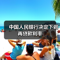 中国人民银行决定下调再贷款利率