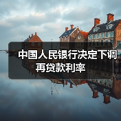 中国人民银行决定下调再贷款利率