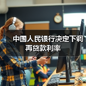 中国人民银行决定下调再贷款利率