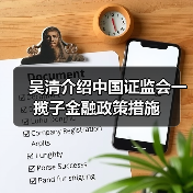 吴清介绍中国证监会一揽子金融政策措施(图3) 吴清介绍中国证监会一揽子金融政策措施(图3)