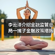 李云泽介绍金融监管总局一揽子金融政策措施(图2) 李云泽介绍金融监管总局一揽子金融政策措施(图2)