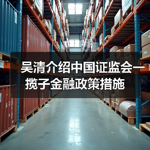 吴清介绍中国证监会一揽子金融政策措施(图4) 吴清介绍中国证监会一揽子金融政策措施(图4)